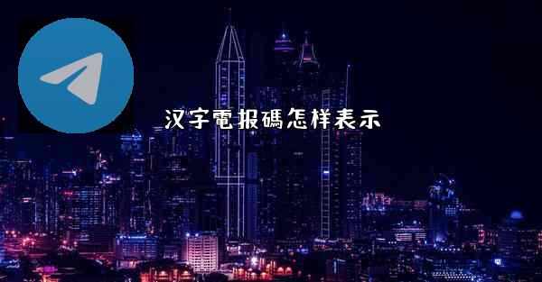 汉字電报碼怎样表示