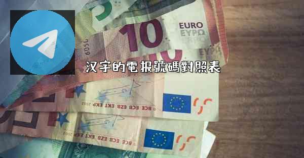 <b>汉字的電报號碼對照表</b>