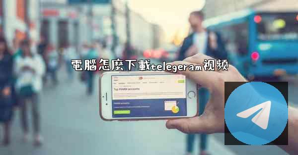 電腦怎麼下載telegeram视频