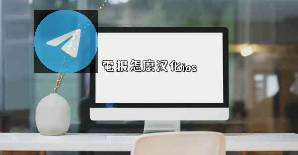 電报怎麼汉化ios