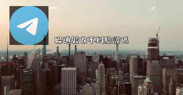 <b>聯通號收不到驗證碼</b>