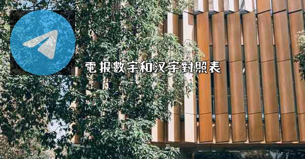 電报數字和汉字對照表
