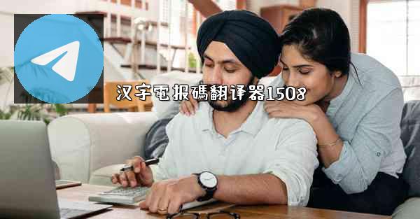 汉字電报碼翻译器1508