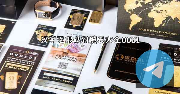 汉字電报碼對照表大全0001