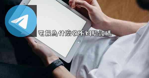 電报為什麼收不到驗證碼