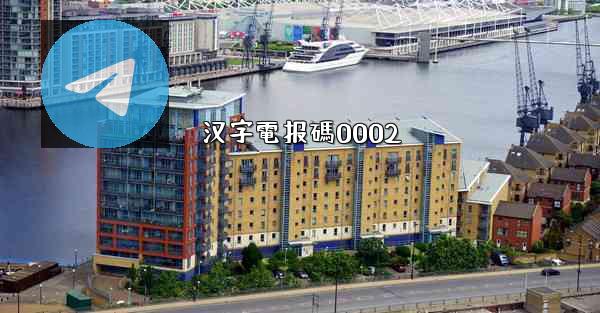 汉字電报碼0002