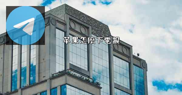 苹果怎麼下電报