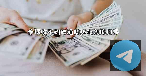 手機收不到聯通驗證碼怎麼回事