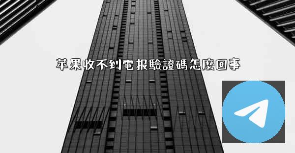 苹果收不到電报驗證碼怎麼回事