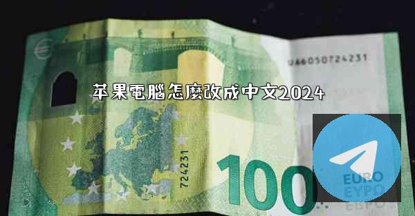 苹果電腦怎麼改成中文2024