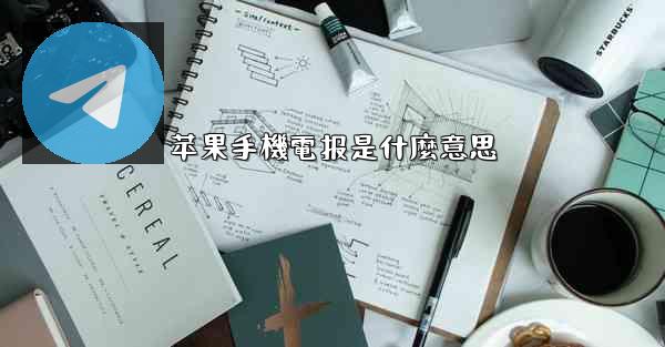 苹果手機電报是什麼意思