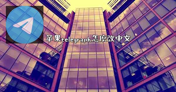 苹果telegraph怎麼改中文