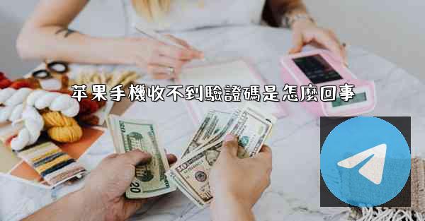 苹果手機收不到驗證碼是怎麼回事