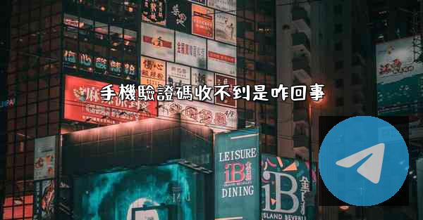 手機驗證碼收不到是咋回事