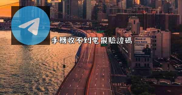 <b>手機收不到電报驗證碼</b>