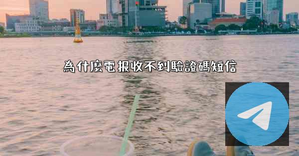 為什麼電报收不到驗證碼短信