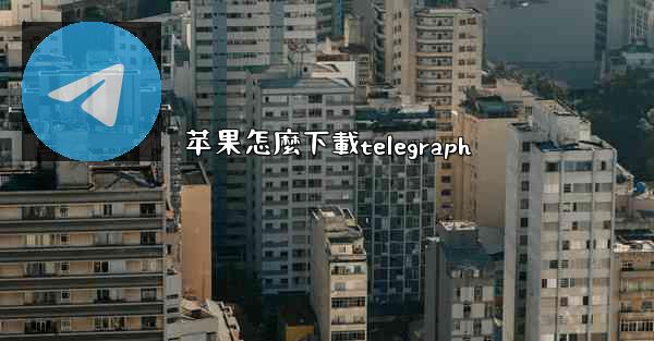 苹果怎麼下載telegraph