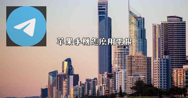 苹果手機怎麼用電报