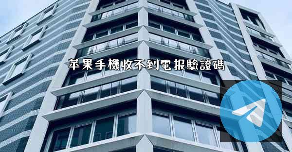 苹果手機收不到電报驗證碼