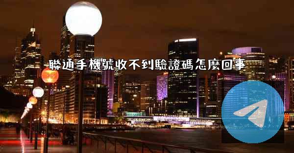 聯通手機號收不到驗證碼怎麼回事