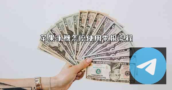 苹果手機怎麼使用電报流程