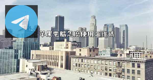 苹果電腦怎麼使用二维碼