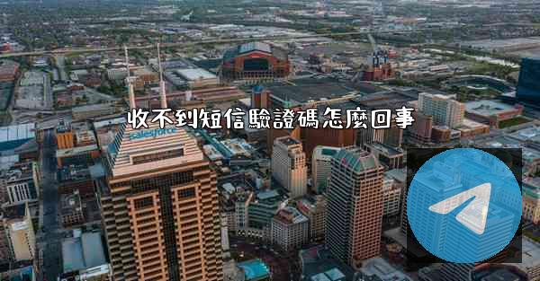 收不到短信驗證碼怎麼回事