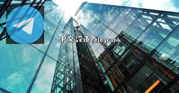 中文設置telegraph