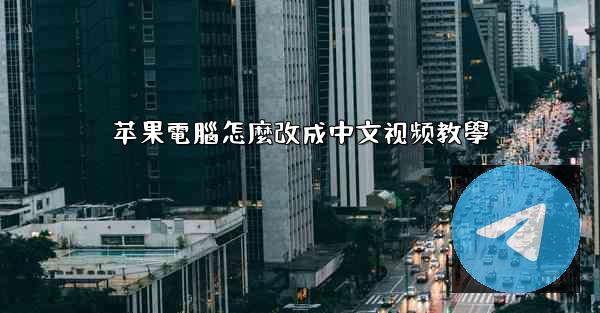 苹果電腦怎麼改成中文视频教學