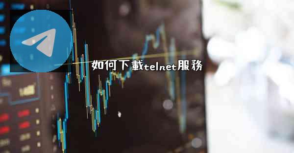 如何下載telnet服務