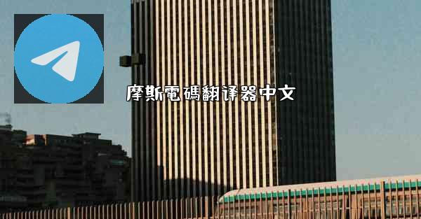 摩斯電碼翻译器中文