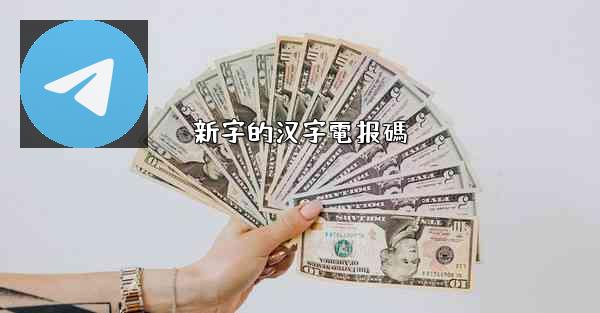 新字的汉字電报碼