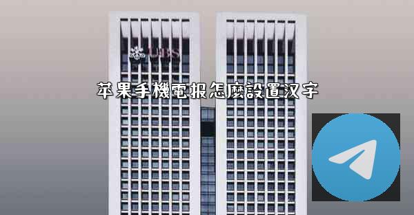 苹果手機電报怎麼設置汉字