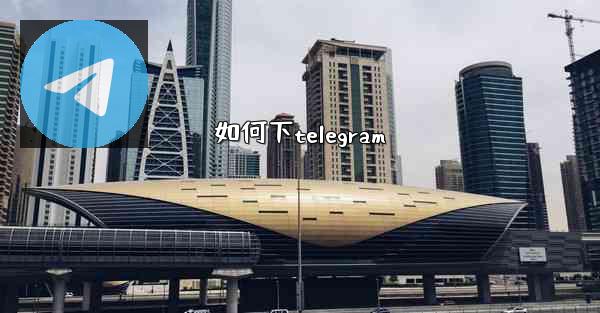 <b>如何下telegram</b>