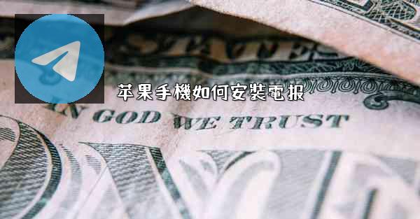 苹果手機如何安裝電报