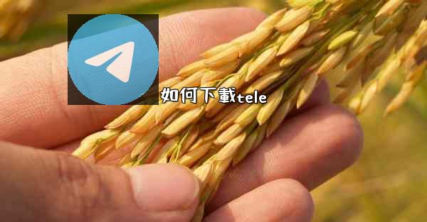 如何下載tele