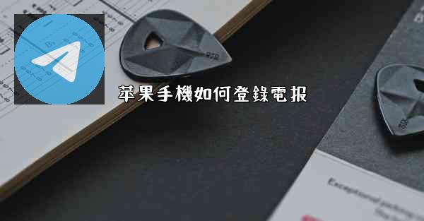 苹果手機如何登錄電报