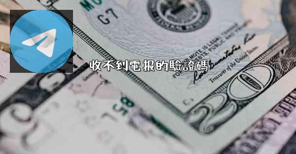 收不到電报的驗證碼