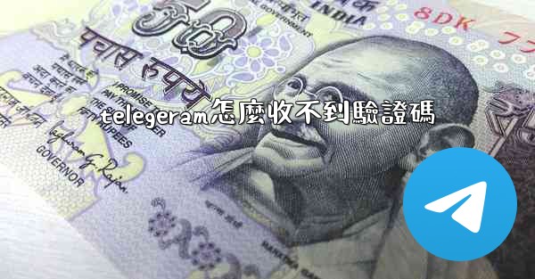 telegeram怎麼收不到驗證碼
