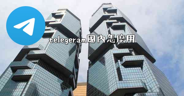 telegeram國內怎麼用