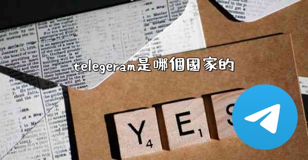 telegeram是哪個國家的