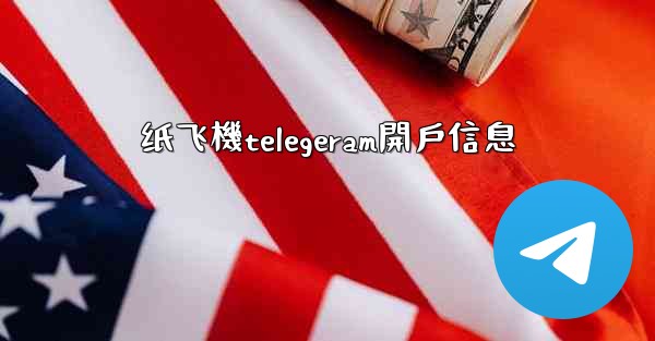 纸飞機telegeram開戶信息