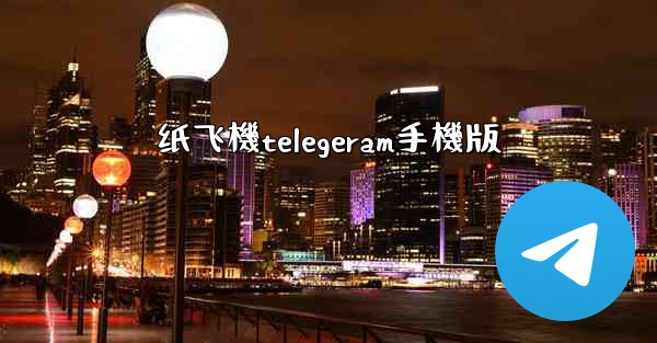 纸飞機telegeram手機版