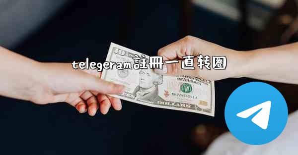 telegeram註冊一直转圈