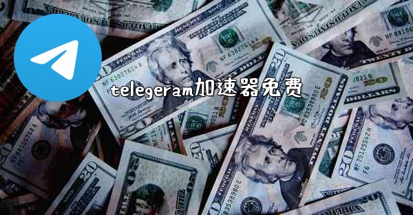 telegeram加速器免费