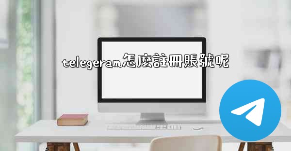 telegeram怎麼註冊賬號呢
