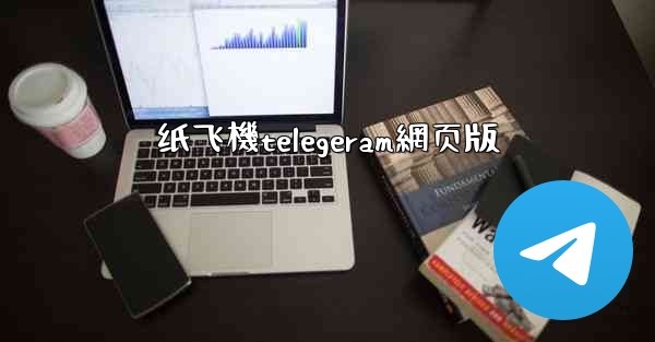 纸飞機telegeram網页版