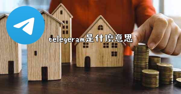 <b>telegeram是什麼意思</b>