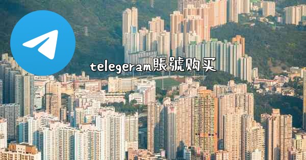 <b>telegeram賬號购买</b>