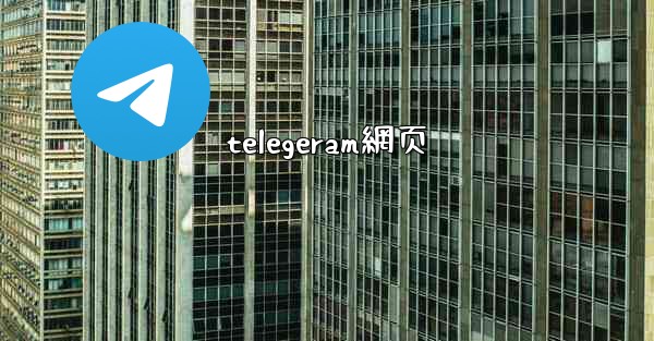 <b>telegeram網页</b>